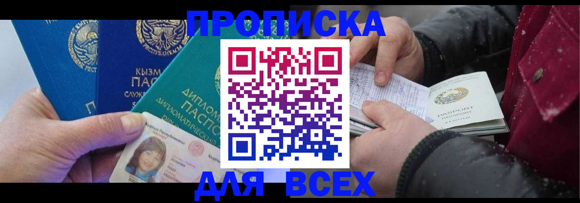 прописка от собственника в Реутове